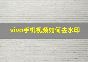 vivo手机视频如何去水印