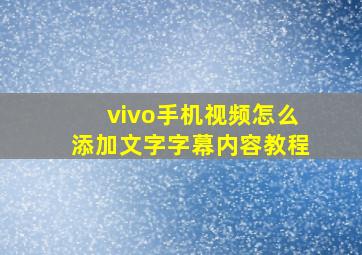 vivo手机视频怎么添加文字字幕内容教程