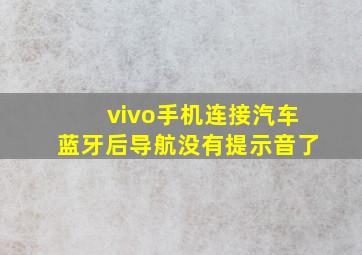 vivo手机连接汽车蓝牙后导航没有提示音了