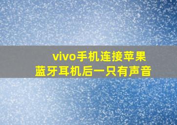 vivo手机连接苹果蓝牙耳机后一只有声音