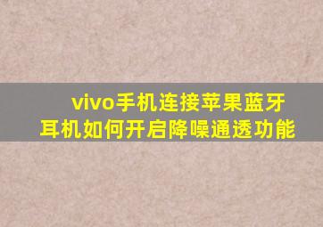 vivo手机连接苹果蓝牙耳机如何开启降噪通透功能