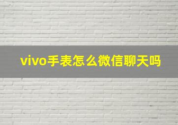 vivo手表怎么微信聊天吗