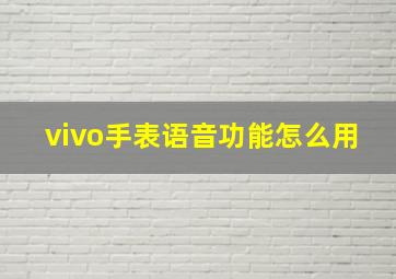 vivo手表语音功能怎么用