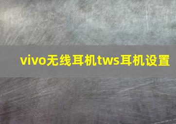 vivo无线耳机tws耳机设置