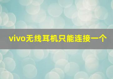 vivo无线耳机只能连接一个