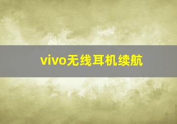 vivo无线耳机续航