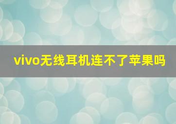 vivo无线耳机连不了苹果吗