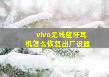 vivo无线蓝牙耳机怎么恢复出厂设置