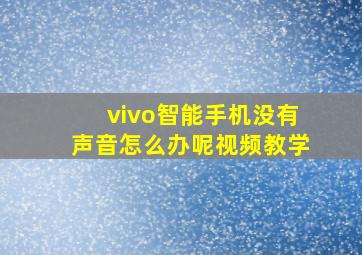 vivo智能手机没有声音怎么办呢视频教学