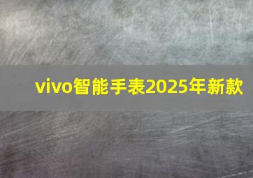 vivo智能手表2025年新款