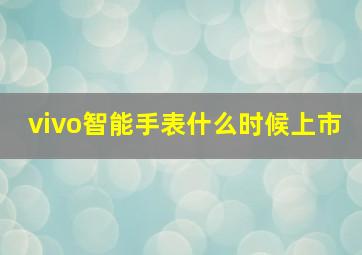 vivo智能手表什么时候上市