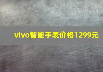 vivo智能手表价格1299元