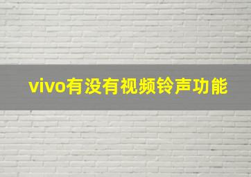 vivo有没有视频铃声功能