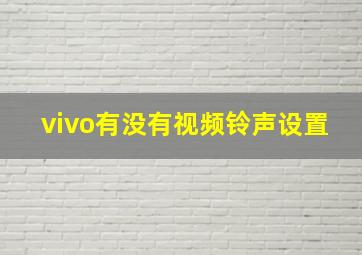 vivo有没有视频铃声设置