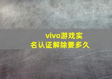 vivo游戏实名认证解除要多久