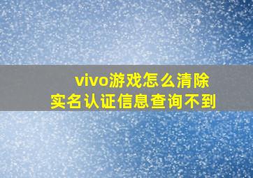 vivo游戏怎么清除实名认证信息查询不到