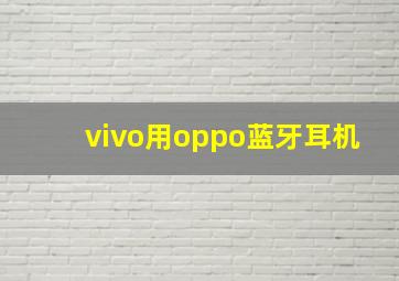 vivo用oppo蓝牙耳机