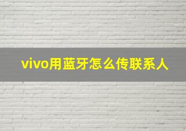 vivo用蓝牙怎么传联系人