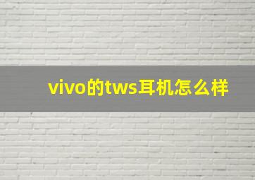 vivo的tws耳机怎么样