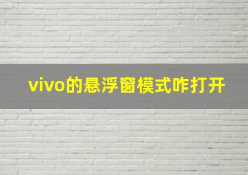 vivo的悬浮窗模式咋打开