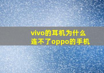 vivo的耳机为什么连不了oppo的手机