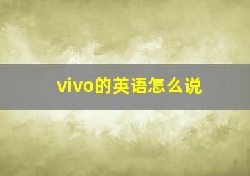 vivo的英语怎么说