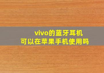 vivo的蓝牙耳机可以在苹果手机使用吗