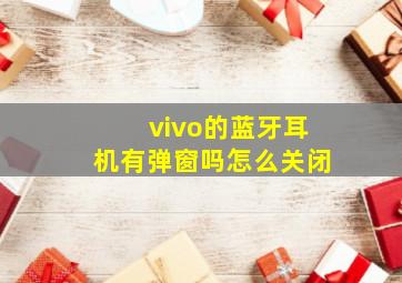 vivo的蓝牙耳机有弹窗吗怎么关闭