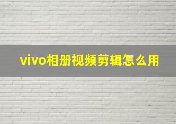 vivo相册视频剪辑怎么用