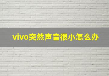 vivo突然声音很小怎么办