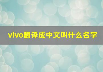 vivo翻译成中文叫什么名字