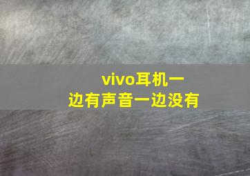 vivo耳机一边有声音一边没有