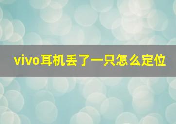 vivo耳机丢了一只怎么定位