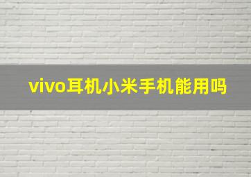 vivo耳机小米手机能用吗