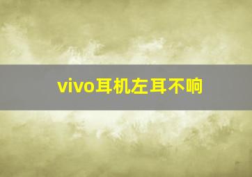 vivo耳机左耳不响