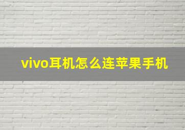 vivo耳机怎么连苹果手机