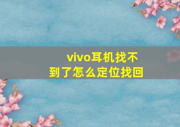 vivo耳机找不到了怎么定位找回