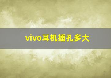 vivo耳机插孔多大