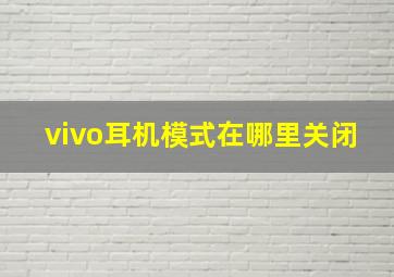 vivo耳机模式在哪里关闭