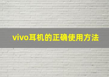 vivo耳机的正确使用方法