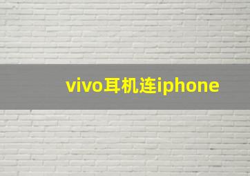 vivo耳机连iphone