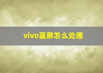 vivo蓝屏怎么处理