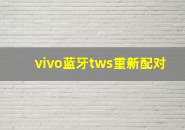 vivo蓝牙tws重新配对