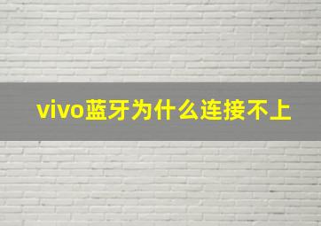 vivo蓝牙为什么连接不上