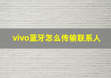 vivo蓝牙怎么传输联系人