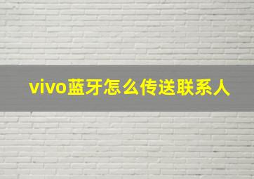 vivo蓝牙怎么传送联系人