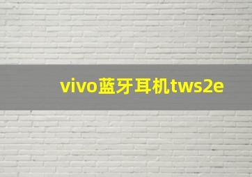 vivo蓝牙耳机tws2e