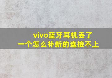 vivo蓝牙耳机丢了一个怎么补新的连接不上