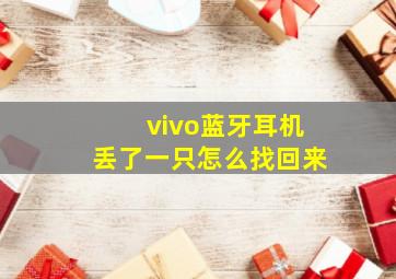 vivo蓝牙耳机丢了一只怎么找回来