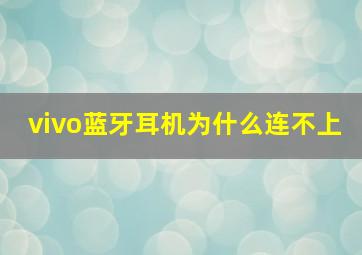 vivo蓝牙耳机为什么连不上